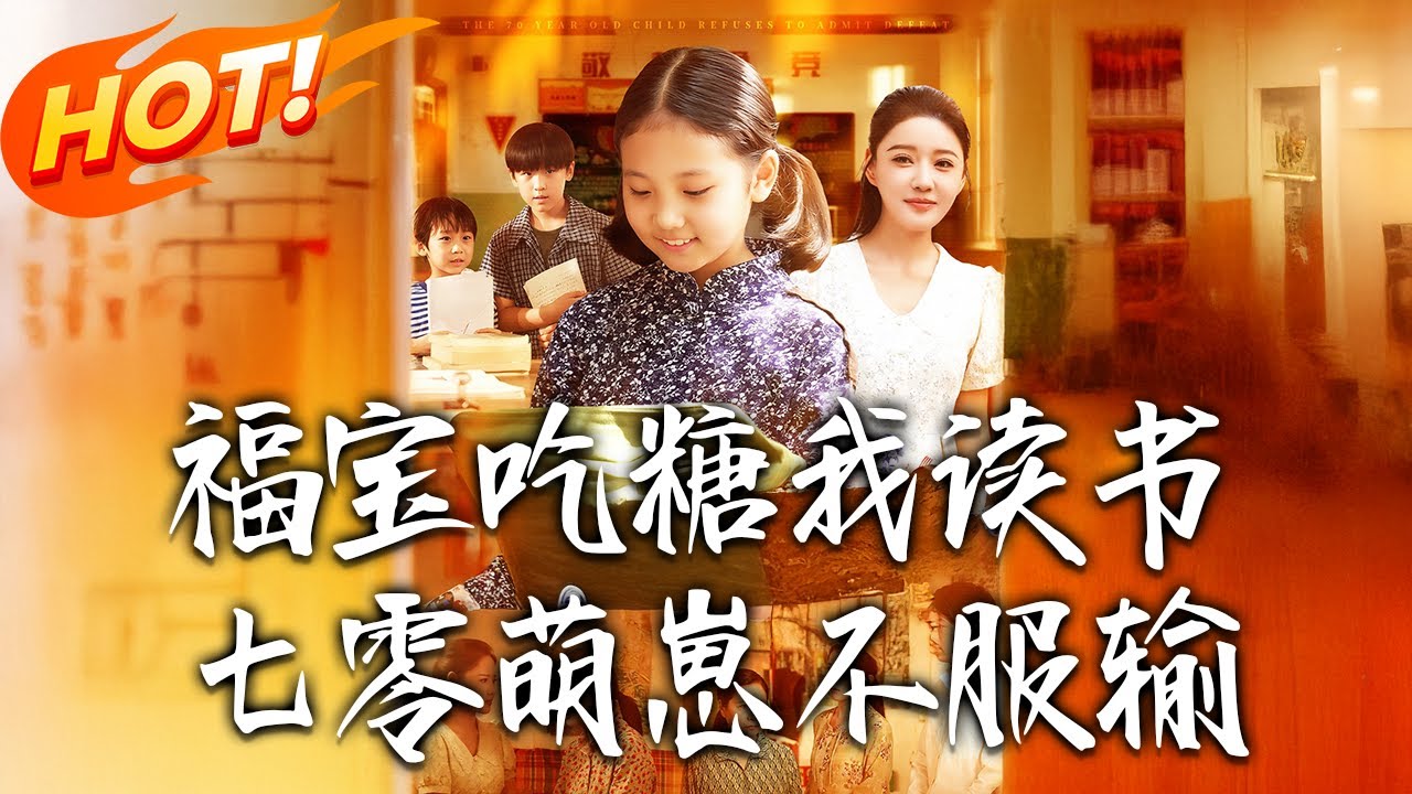 七零萌崽不服輸：福寶的逆襲人生