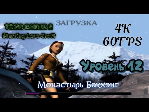 Видео: Tomb Raider 2 :Starring Lara Croft (1997)PC » Прохождение(4K 60FPS) » Уровень 12 » Монастырь Бакхэнг