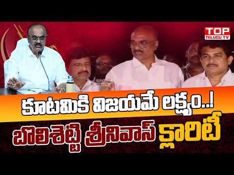 కూటమికి విజయమే లక్ష్యం..! బొలిశెట్టి శ్రీనివాస్ క్లారిటీ | Bolisetti Srinivas Clarity | SpotNews