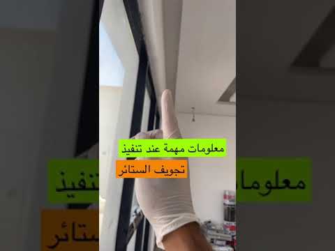 معلومات مهمة عند تنفيذ تجويف الستائر سالم العاض