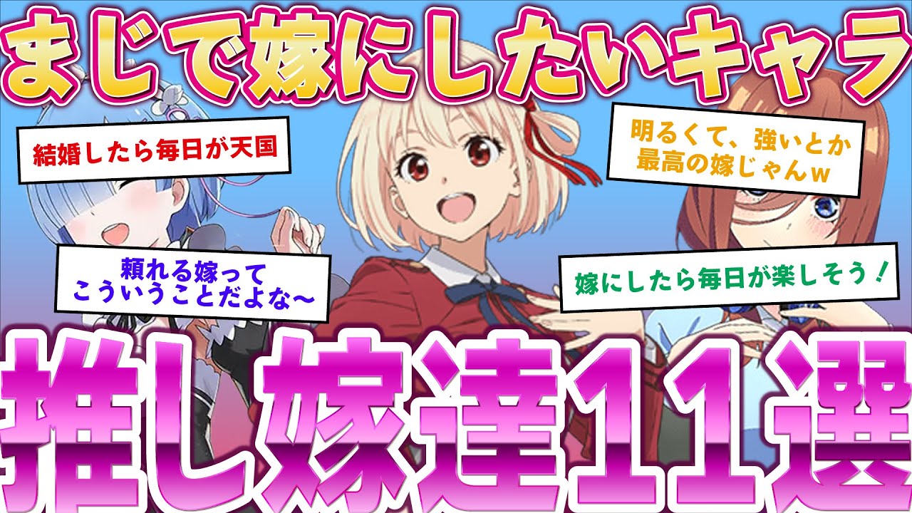 【推し嫁】可愛すぎる…マジで俺の嫁にしたいアニメキャラ11選