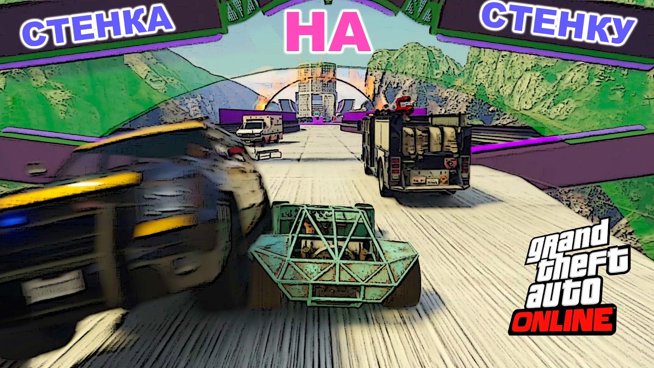 Стенка на стенку, всё как обычно в  GTA V OnLine