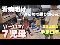 《９人大家族》夕方からが勝負の毎日！育児は楽しまないと損だー！