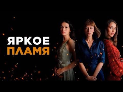 Сегодня в 19:00 сериал "Яркое пламя" 57-60 серия на телеканале Домашний