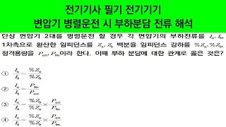 변압기 병렬운전 시 부하분담 전류 해석ㅣ전기기사 필기 전기기기 기출문제ㅣ에듀피디 임정빈 해설 강의