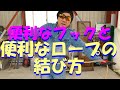 便利なフックと便利なロープの結び方