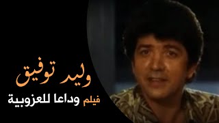 Walid Toufic - Film Wadaan Lel Ouzoubia | 2013 | وليد توفيق - فيلم وداعا للعزبية