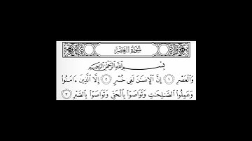 سورة العصر | المنشاوي