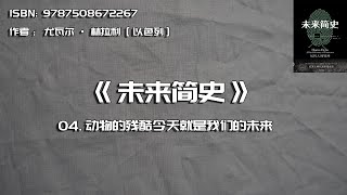 全书精讲---《未来简史》04：动物的残酷今天就是我们的未来