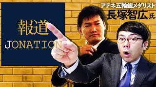 報道ジョネーションver2 オリンピックスペシャル ゲスト：長塚智広（アテネ五輪銀メダリスト）