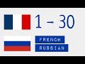 Числа от 1 до 30  - Французский язык - Русский язык