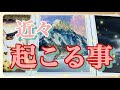 🧚✨近々起こる事✨✨🧚