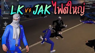 ชักนมไฟต์ใหญ่ LK vs JAK - All Star Arena