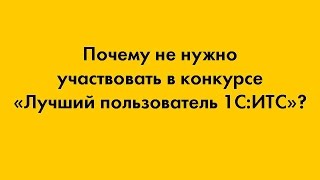 Почему не надо участвовать в конкурсе "Лучший пользователь 1С:ИТС 2016"? Почему не надо участвовать в конкурсе "Лучший пользователь 1С:ИТС 2016"?