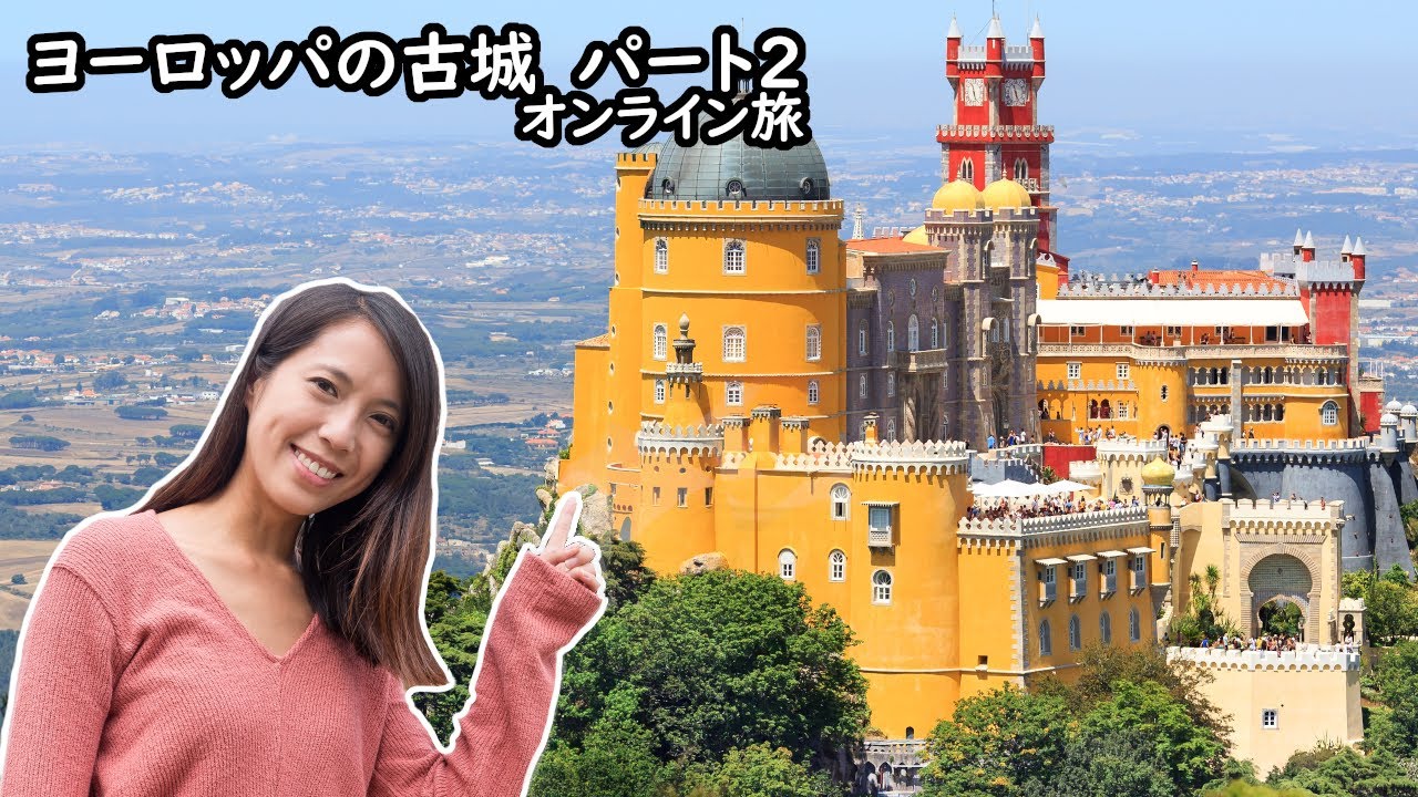 オンライン旅行ガイド ヨーロッパの古城15選 パート２ ４k画質 Youtube