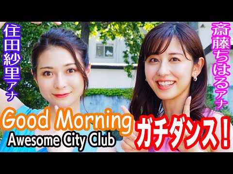 住田紗里アナ&斎藤ちはるアナがAwesome City Club「Good Morning」をオリジナル振り付けで踊る！【グッド！モーニング特別コラボ】