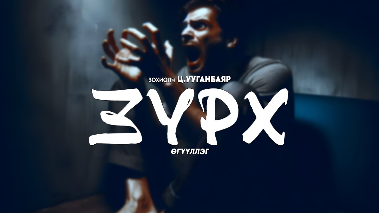 Ц.Ууганбаяр - Зүрх | Өгүүллэг | Бүтэн