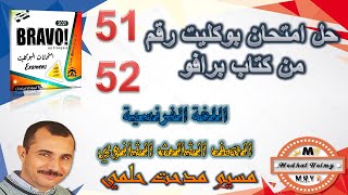 اجابة امتحان 51 و 52 |  كتاب برافو بوكليت | مراجعة نهائية | لغة فرنسية | مسيو مدحت