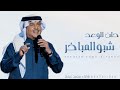زفة حان الوعد شبو المباخر 2025 محمد عبده اغاني ترحيبيه بدون حقوق زفة حان الوعد شبو المباخر 2025 محمد عبده اغاني ترحيبيه بدون حقوق