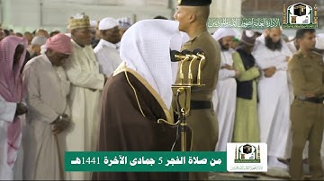 تلاوة فضيلة الشيخ د.#ماهر_المعيقلي من صلاة الفجر 5 جمادى الآخرة 1441هـ.