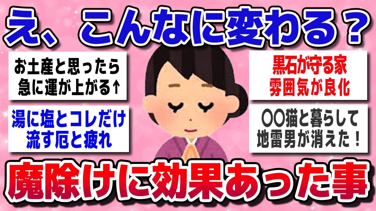 【有益スレ】コレで運気アップ！実際使ってみて、魔除けや厄除けに効果抜群だったアイテム教えてｗ【ガルちゃん】