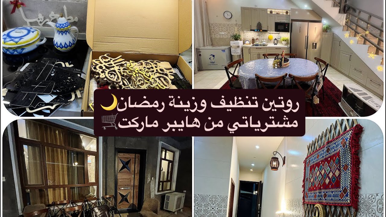 مشتريات رمضان🌙روتين تنظيف  كامل للمطبخ وزينة رمضان 