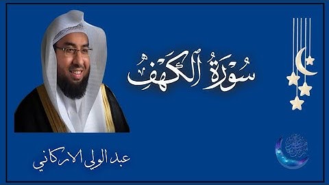 سوره الكهف كامله لفضيله الشيخ عبد الولي الاركاني