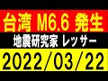 台湾でM6.6が発生！福島で地震４回！地震研究家 レッサー
