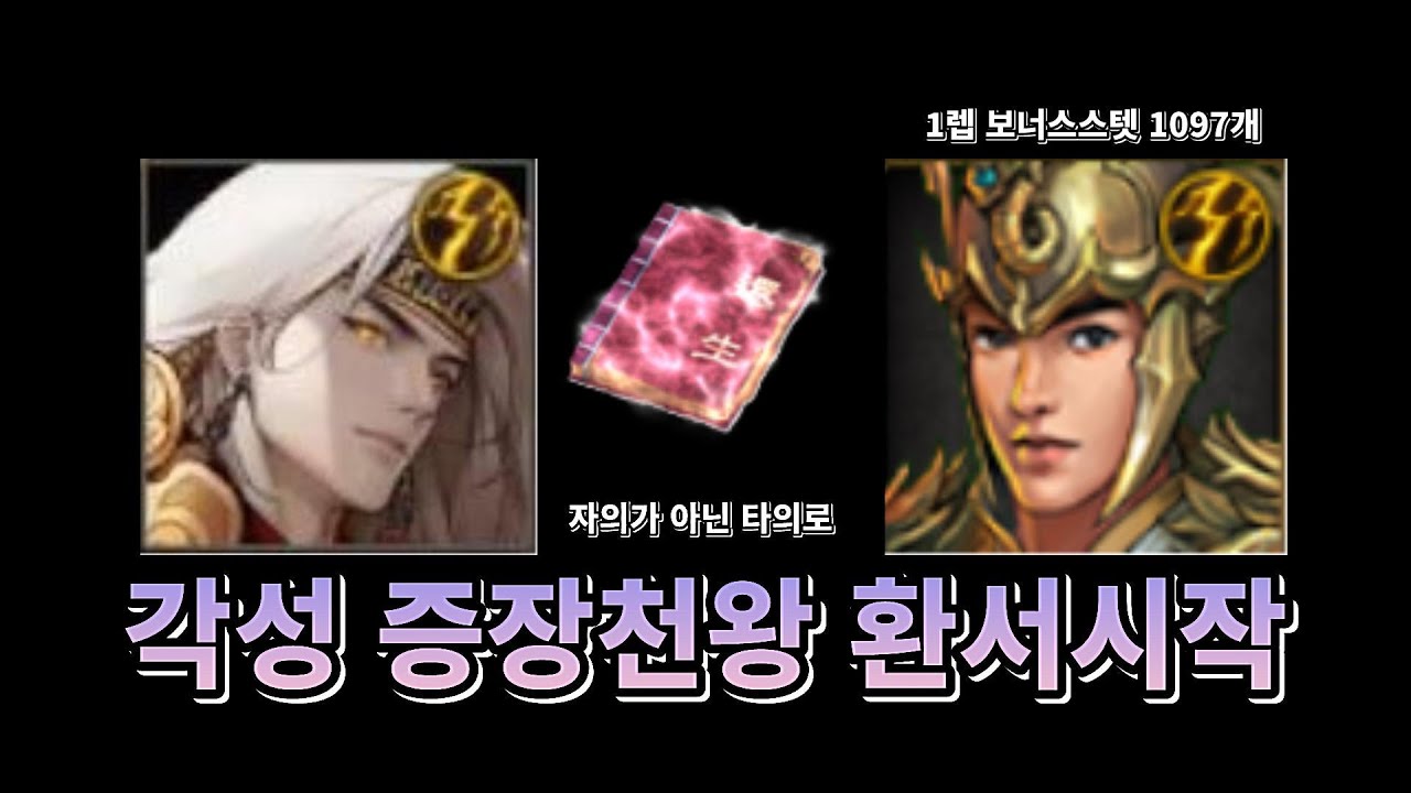 거상] 각성 증장천왕 환서 (룰렛 걸림)