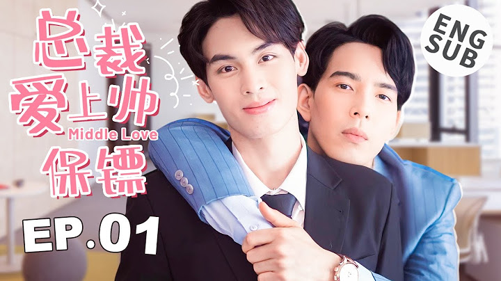 【BL】【ENG SUB】总裁爱上帅保镖 01 | Middle Love🌈同志/同性恋/耽美/男男/爱情/GAY BOYLOVE/Chinese LGBT - 天天要闻