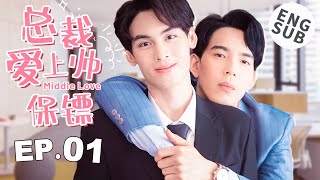 【BL】【ENG SUB】总裁爱上帅保镖 01 | Middle Love🌈同志/同性恋/耽美/男男/爱情/GAY BOYLOVE/Chinese LGBT