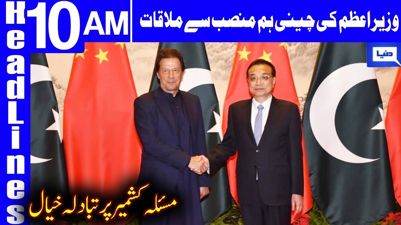 imran khan cantante PM Imran meets Chinese counterpart,discusses Kashmir issue | Headlines 10 AM | 9 October 2019 |Dunya