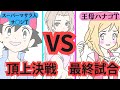 スーパーマサラ人 サ シチームVS王母ハナコチーム 頂上決戦編 最終試合 