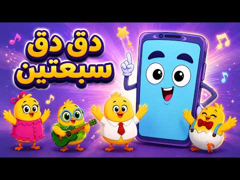 دق دق سبعتين مع هالصيصان | كتاكيت بيبي 2026
