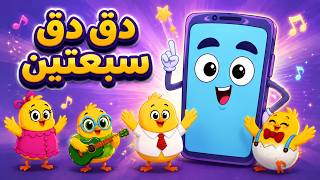 دق دق سبعتين مع هالصيصان كتاكيت بيبي 2026
