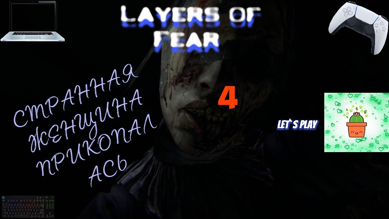 Layers of Fear #4 СТРАННАЯ ЖЕНЩИНА ПРИКОПАЛАСЬ • let`s play - YouTube