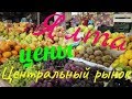 Ялта. Крым. Цены . Городской рынок. Готовим плов.