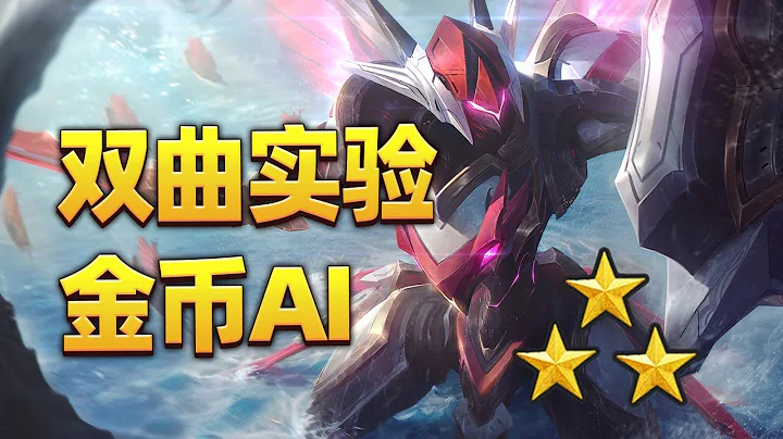 顶级爽局！双曲+爆金币AI,三星五费轻松追！【林小北联盟战棋S8.5云顶之弈】LOL云顶S8.5套路教学 金铲铲之战 | 英雄联盟云顶之弈 Teamfight Tactics - 天天要闻
