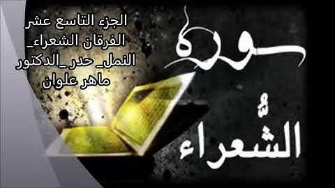 الجزء التاسع عشر   الفرقان الشعراء النمل بصوت القارئ  ماهر علوان
