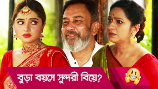 বুড়া বয়সে সুন্দরী বিয়ে? বুড়া জামাইয়ের কান্ড দেখুন - Bangla Funny Video - Boishakhi TV Comedy.