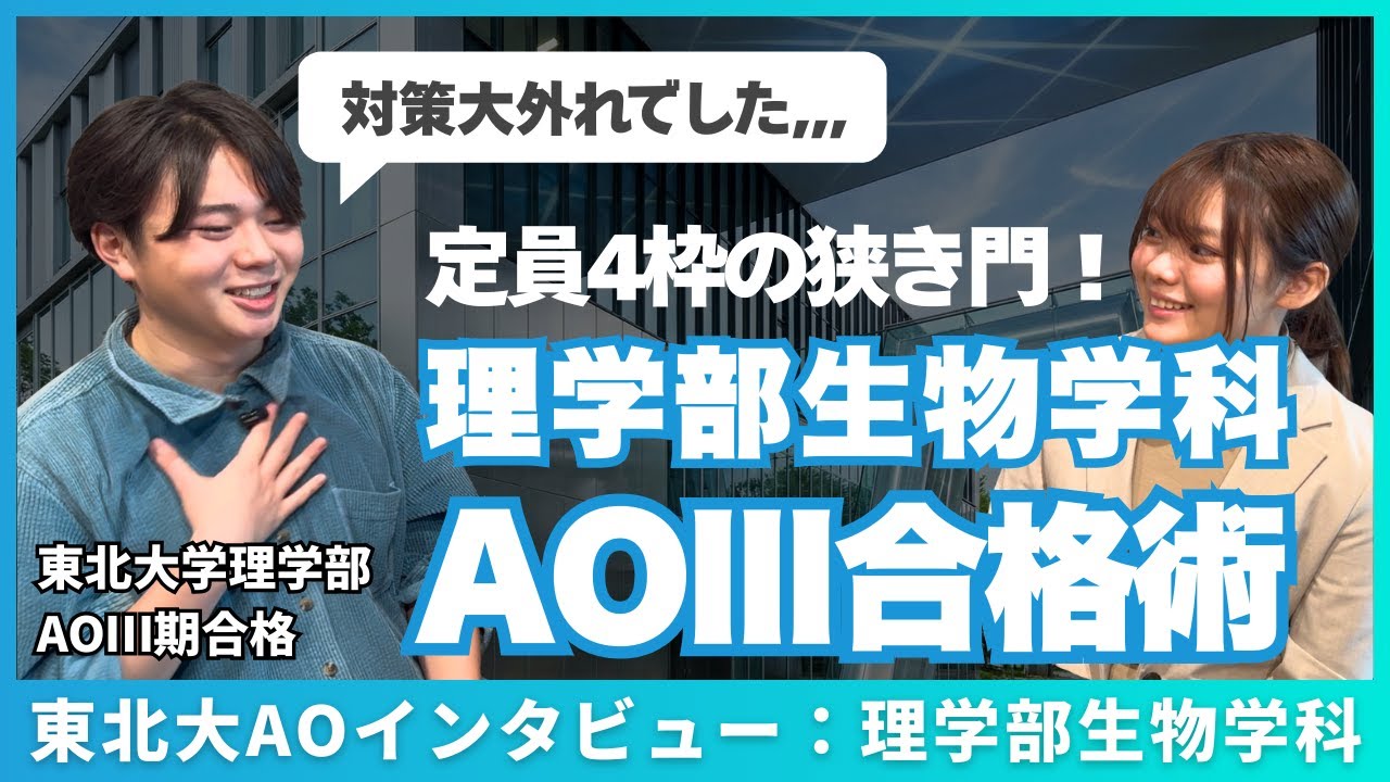 【東北大理学部AO3期】合格者インタビュー/受験のきっかけ/高校時代/AO入試の内容/共通テストの点数/志願理由書の内容/当日の振り返り　東北大学理学部生物学科