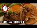 2 Закуски из шампиньонов к Новогоднему столу Вкусно Быстро Красиво