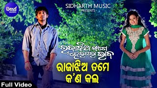 Rajaa Jhia Tame Kana Kala - Sad Film Song | Krishna Beura | Archita,Arindam | ରାଜାଝିଅ ତମେ | Sidharth