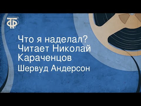 Караченцов николай аудиокниги