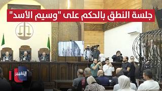 محكمة جنايات دمشق تعقد جلسة النطق بالحكم على المتهم 'وسيم الأسد'