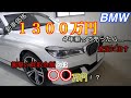 【BMW】新車1300万のBMW売ったらいくらになるのか? やはりリセールが悪い? G11 740i Mスポーツ 乗り換えの為売る! 検証