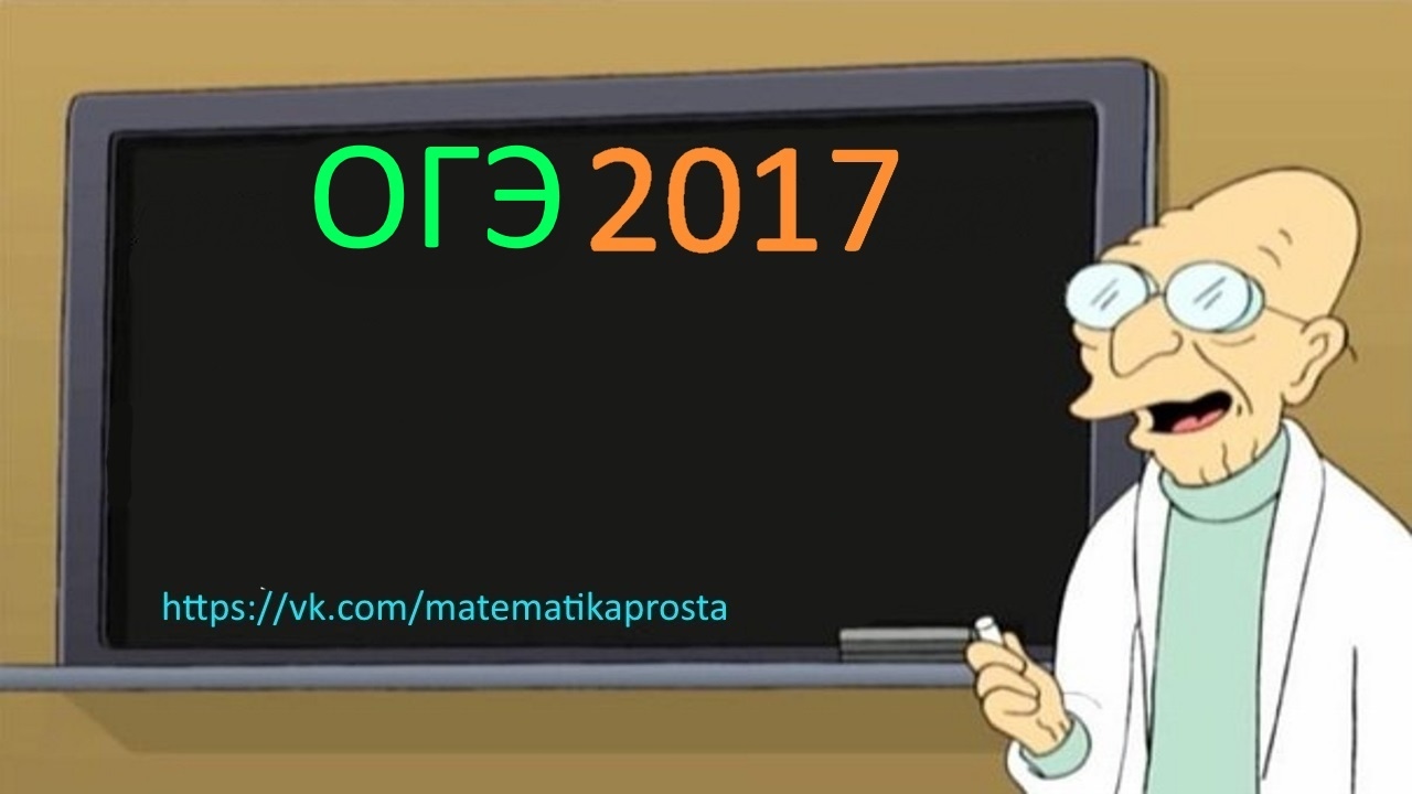 ⁣Подготовка к ОГЭ 2017 математика, модуль геометрия.