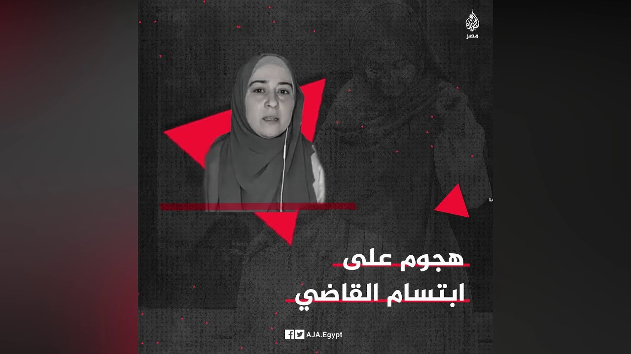 هجوم على ابتسام القاضي بسبب 