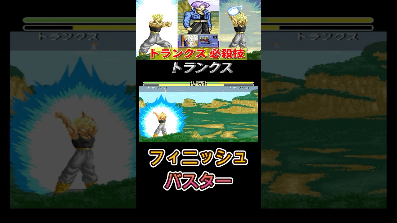 ドラゴンボールZ】トランクス 必殺技 -TRUNKS Special Moves-【超武