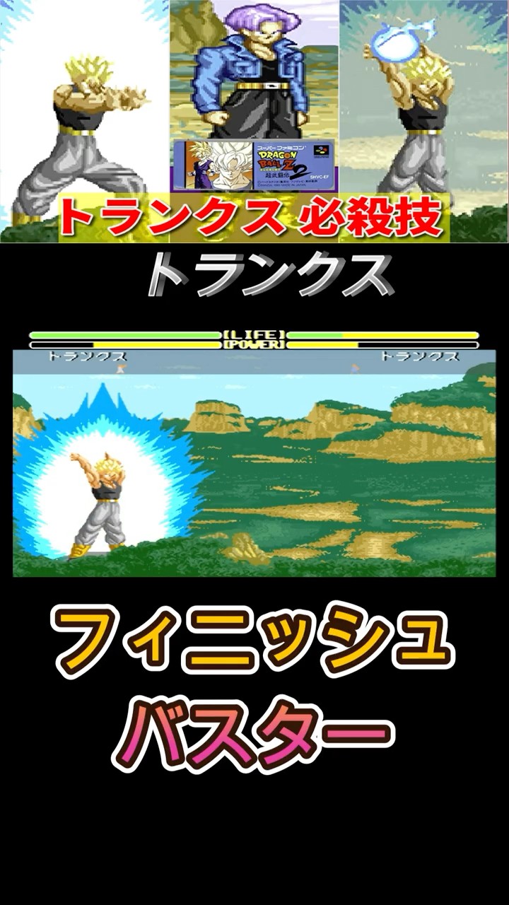 ドラゴンボールZ】トランクス 必殺技 -TRUNKS Special Moves-【超武
